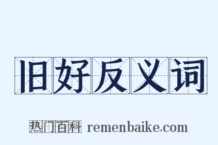 旧好反义词是什么意思的图片